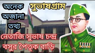 Netaji Subhash Chandra Bose House | নেতাজি সুভাষ চন্দ্র বসুর পৈতৃক বাড়ি | Subhasgram | Belar Vlog |