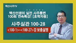 📺백산사주TV 사주실관100- 28 강의 보충설명(1~27)010-2803-4984 명리학강의 용신찾는법 사주명리학강의 사주명리학초급 명리학기초 명리학통변 사주명리학대가 조후용신