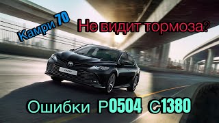 Тойота Камри 70 не видит тормоза. Ошибки P0504 и C1380