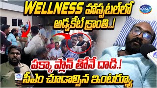 పక్కా ప్లాన్ తోనే దాడి.! సీఎం చూడాల్సిన ఇంటర్వ్యూ | Advocate Kranthi in Wellness Hospital | KalojiTV