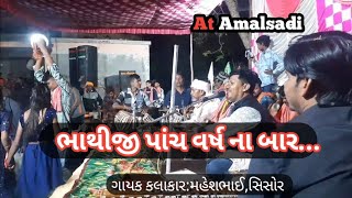 ભાથીજી પાંચ વર્ષ ના બાર ભાથીજી || Bhathiji Pach Varash Na Bar Kalakar Mahesh,Sishor At Amalsadi