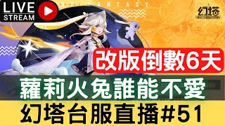 🔴LIVE【幻塔】蘿莉火兔誰能不愛！10/20維拉2.0改版倒數6天，新手歡迎發問，三毛直播，鐮刀教主，會員帳號健檢，會員代肝，武器搭配，平民玩家，無課玩家，幻塔台服#51｜幻塔手遊｜三毛教主熊掌