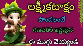 లక్ష్మీకటాక్షం పొందాలంటే ఈ ముగ్గు వెయ్యండి🤗 Vinayaka chaturthi muggulu | muggulu | wednesday muggulu