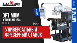 Универсальный фрезерный станок Optimum OPTImill MT 130S