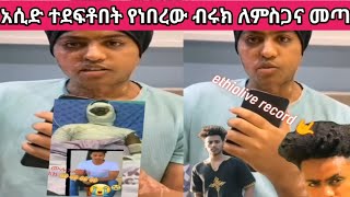 #አሲድ ተደፍቶበት የነበረው ብሩክ ለምስጋና መጣ#ሀገር