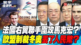 P5 法國右翼聯手圍攻馬克宏？ 歐盟制裁冬奧丟了人民幣？【#寰宇全視界】 20211211@globalnewstw