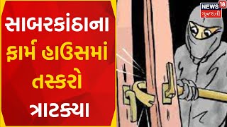 Sabarkantha News:સાબરકાંઠાના ફાર્મ હાઉસમાં તસ્કરો ત્રાટક્યા| Police Investigation |Gujarati Samachar