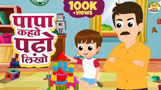 Papa Kehte Padho Likho | पापा कहते पढ़ो लिखो | Hindi Rhymes | Hindi Kavita | MaMa Monkey