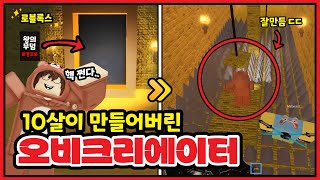 [로블록스] 10살시청자가 오비크리에이터로 만들어버린  보물찾는 피라미드 게임 ㄷㄷ 미쳤다..!!