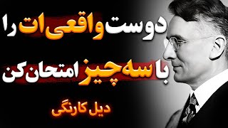 سخنان دیل کارنگی | سخنان زیبا دیل کارنگی که مفکره تانرا کاملا تغیر میته | جملات انگیزشی