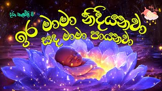 Daru Nalavili Gee Sinhala | Ira mama nidiyanwa Sada Mama Paayanwa | ඉර මාමා නිදියනවා හඳ මාමා පායනවා