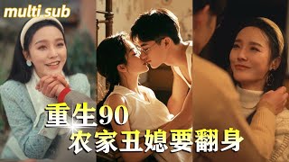 一口氣看完【重生90，農家丑媳要翻身】美女醫生意外遭遇火災，重生90年代竟變成丑媳婦！還有個瘸子老公！天崩開局，幸好她一身絕頂醫術，守護心愛之人逆襲#穿越#甜寵#短劇