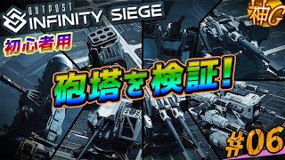 【Outpost: Infinity Siege・ゆっくり実況】#06 砲塔を検証！+要塞大改造(前編)