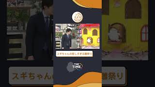 【THE TIME,切り抜き】スギちゃんの悲しすぎる雛祭り / 2023.3.3放送#thetime_tbs #thetime切り抜き #スギちゃん #杉山真也 #シマエナガちゃん  #shorts