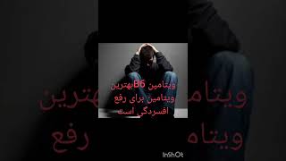 بریم برای بررسی چند تا از ویتامین ها 💊💊#ویتامین #افسردگی #انرژی