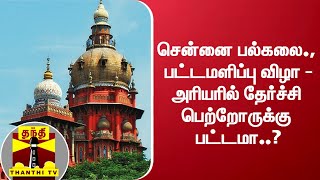 சென்னை பல்கலை., பட்டமளிப்பு விழா: அரியரில் தேர்ச்சி பெற்றோருக்கு பட்டமா..?