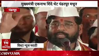 मुख्यमंत्री एकनाथ शिंदे पंढरपूर मधून LIVE | Chief Minister Eknath Shinde in Pandharpur