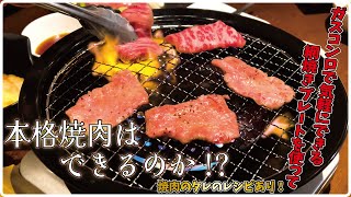 【焼肉屋さんのタレを再現して】ガスコンロに乗せる網焼きプレートを使って自宅で本格焼肉ができるのか検証！　｜焼肉｜自宅｜グルメ｜