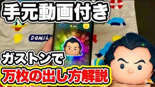 【ツムツム】手元動画付き！ガストンで万枚を出す方法をわかりやすく解説！