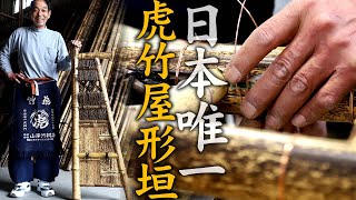 【竹虎】日本唯一の虎竹を使うレアなミニ屋形垣の作り方 竹チューバー竹虎四代目の世界 Bamboo fence (Sodegaki)]How to make Japanese bamboo crafts