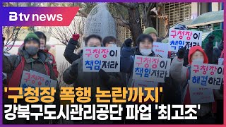 '구청장 폭행 논란까지'…강북구도시관리공단 파업 '최고조'_SK broadband 서울뉴스