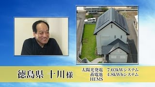 使って納得！お客様の声（エネルギーソリューション・徳島県　十川様編）のご紹介：シャープ