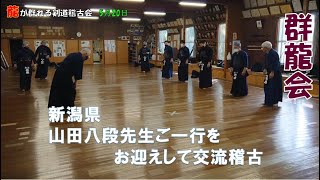 5/20【群龍会】 山田八段先生をお迎えして交流稽古