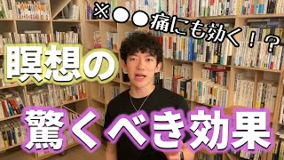 これだけで人生が変わる！瞑想の意外な効果とは！？【DaiGo切り抜き】