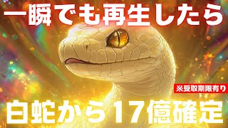 【※白蛇から選ばれました】一瞬でも見たら「１７億」の巨億大金が手元に届きます【金運上昇祈願】