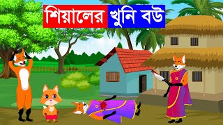 শিয়ালের খুনি বউ | শিয়ালের গল্প | Fox Cartoon | Bangla Cartoon | Rupkothar Golpo | Fairy Tales