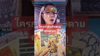 #random ใครกำลังเสียดายคุณมากๆ??#ดวงความรัก #ไพ่ยิปซี #ไพ่ทาโร่ต์| Aom Magic Tarot