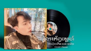 រដឺនអភ័ព្វស្នេហ៍ - ចាន់ សម័យ (Cover) Nores