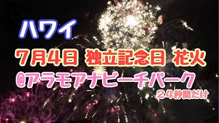 ハワイ独立記念日花火@アラモアナビーチパーク