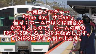 【盛岡支社の接近チャイムに】JRあしかがフラワーパーク駅 接近放送・発車メロディー