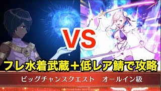 【FGO】ビッグチャンスクエスト(オールイン級) フレ水着武蔵＋低レア鯖で攻略【見参！ラスベガス御前試合～水着剣豪七色勝負！】