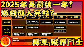 七龍珠破界鬥士 游戲未來的運營方向 游戲即將迎來完結? 2025年是否是最後一年 解説影片 dragonballthebreakersseason7 gameplay