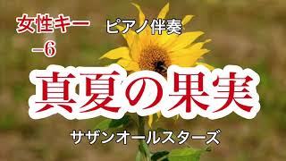 新【女性キー−6】真夏の果実 サザンオールスターズ J-POP ピアノカラオケ 懐かしの名曲