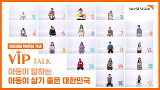 [월드비전]  VIP Talk \