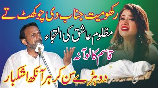 Mazloom Ashiq || Qasim Kaloana New Punjabi Mushaira 2023 || ASK Movies 58/GD ||