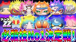 【妖怪ウォッチぷにぷに】電王が強い！ＺＺ必殺技No,1決定戦！ Yo-kai Watch