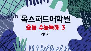 중등 수능독해 3 - 31회