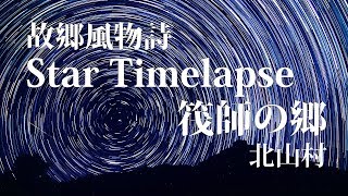 故郷風物詩・Star Timelapse筏師の郷  タイムラプスの世界