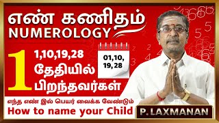 1 ஆம் தேதியில் பிறந்தவர்கள் எந்த எண் இல் பெயர் வைக்க வேண்டும். #numerology #எண்கணிதம் #ஜோதிடம்