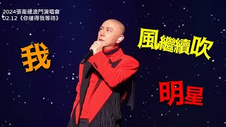 2024.02.12張衞健澳門演唱會《你值得我等待》《我》+《風繼續吹》+《明星》