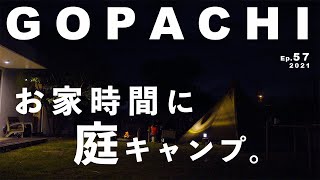 【庭キャンプ】自作した庭のキャンプ場で過ごす。寒い冬の家族時間｜庭キャンプ料理