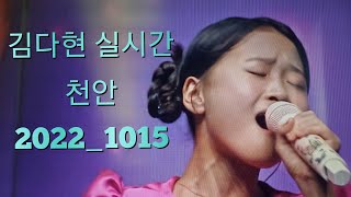 김다현 실시간 천안