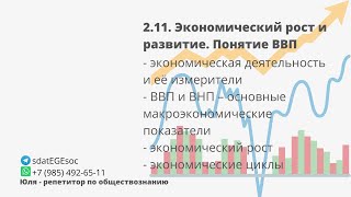 2.11. Экономический рост и развитие