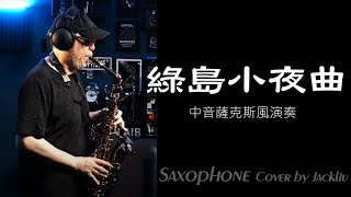 綠島小夜曲 中音薩克斯風演奏 Alto Saxophone Music