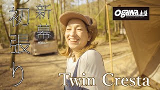 【新幕デビュー】ツインクレスタ初張り/Ogawa/奥琵琶湖キャンプ場