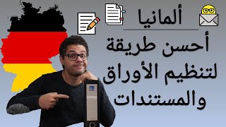 ألمانيا  - أحسن طريقة لتنظيم الأوراق والمستندات